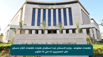 تظلمات مفتوحة.. وزارة الإسكان تبدأ استقبال طلبات تظلمات حُجّاز «سكن لكل المصريين 7» حتى 14 أكتوبر